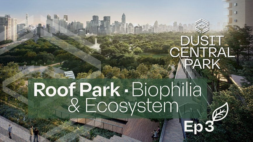 Dusit Central Park ยกศาสตร์ Biophilia เชื่อมโยงระบบนิเวศ “คน - ธรรมชาติ - สิ่งมีชีวิต”
